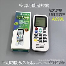 宏科玛A699L万能空调遥控器适用于格力美的海尔奥克斯科龙松下
