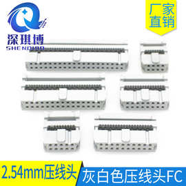 灰白色2.54排线压线头FC三件式 IDC刺破式压接头电脑连接器2.54mm