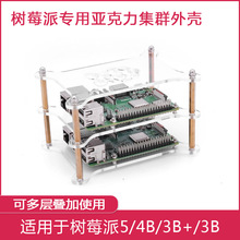 树莓派集群外壳 可叠加多层亚克力 适用Raspberry pi5/4B/3b+