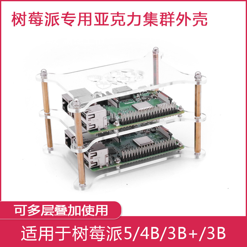 树莓派集群外壳 可叠加多层亚克力 适用Raspberry pi5/4B/3b+