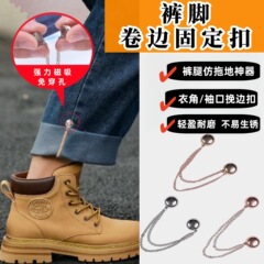 工厂链条磁吸扣衣服固定夹收腿扣磁吸免缝扣裤腿拖地裤脚改短神器