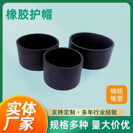 定制三元乙丙护帽圆形管套橡胶钢管盖硅胶防撞静音脚垫橡胶护套