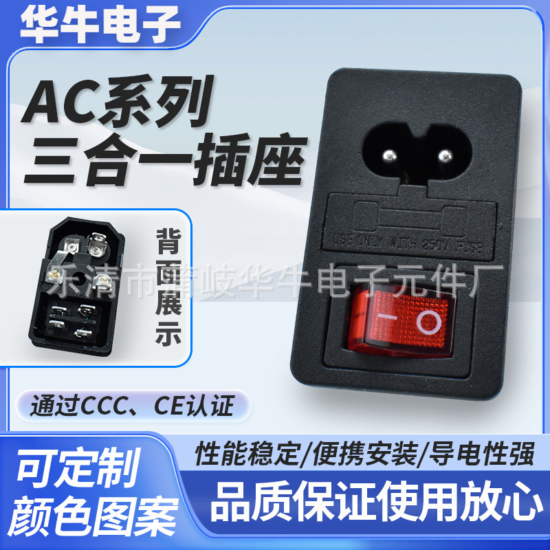 AC三合一电源插座 8字两孔开关带保险丝 4脚2档红色带灯 CE认证