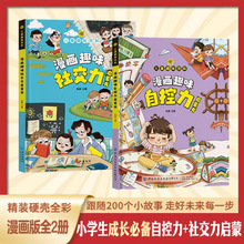 漫画趣味社交力自控力启蒙书儿童趣味百科全书漫画版小学生社交