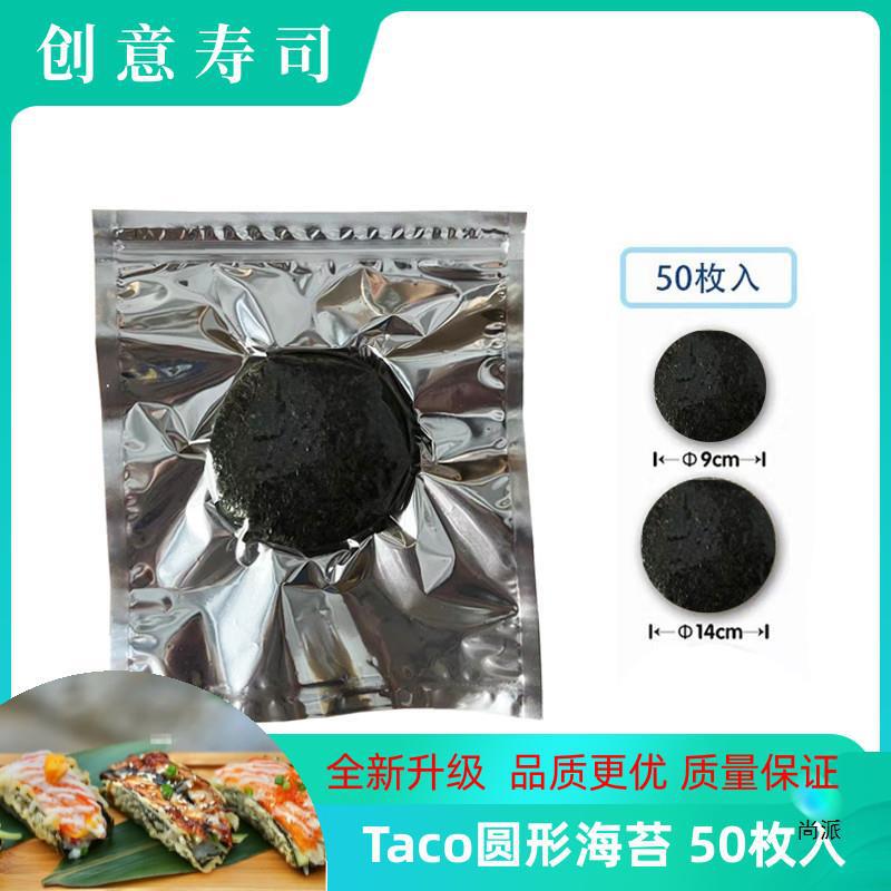 Die-Cut Seaweed Round Taco Taco Sushi Seaweed Japanese Cuisine Western Food Creative Ingredients 50 Pieces New Ideas
