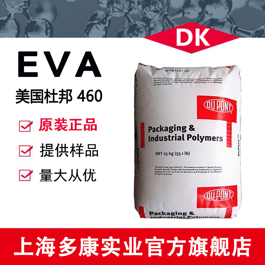 EVA 美国杜邦 460 共聚物 粘粘剂应用 VA含量18% 热稳定