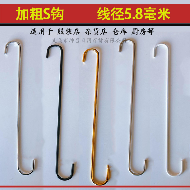 厂家直销加粗5.8毫米S挂钩金属服装店圆钩实心加长S钩仓库超市批