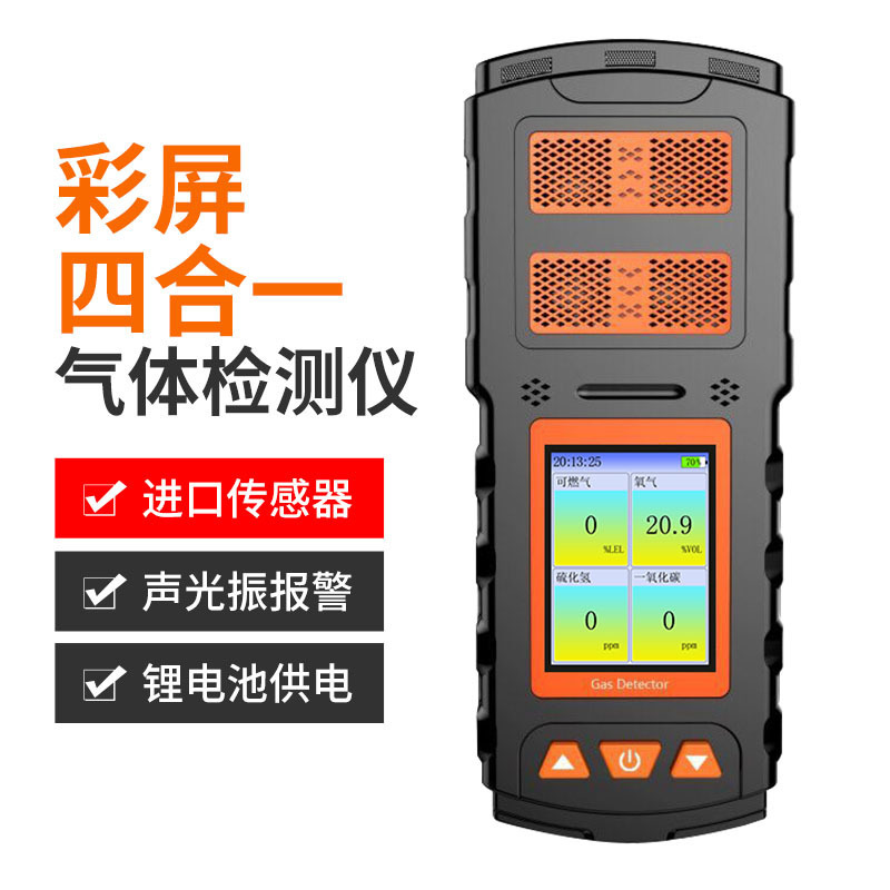 彩屏四合一气体检测仪便携式可燃一氧化碳硫化氢氧气气体报警仪