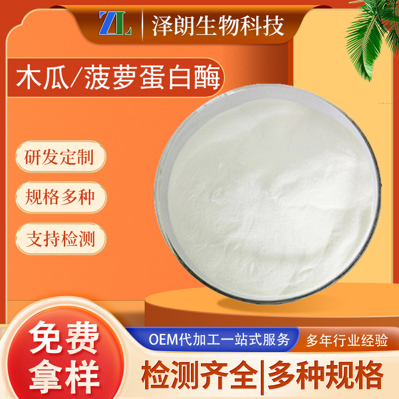 菠萝蛋白酶20万活性食品级酶制剂菠萝酵素粉木瓜蛋白酶木瓜酵素粉