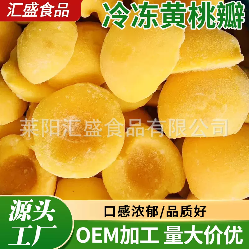 厂家批发冷冻黄桃瓣餐饮食材水果糖水黄桃罐头黄金冠桃瓣甜品