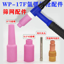 氬弧焊焊槍藍色WP-17F可彎槍頭瓷咀鎢針夾濾網導流件長短槍尾配件