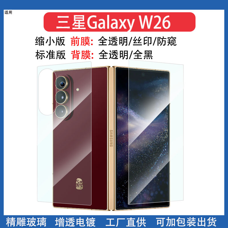 Suitable for Samsung W26 Tempered Film Galaxy W26 Reduced Version of the Outer Screen Privacy Film Heart of the World W25 Mobile Phone Film