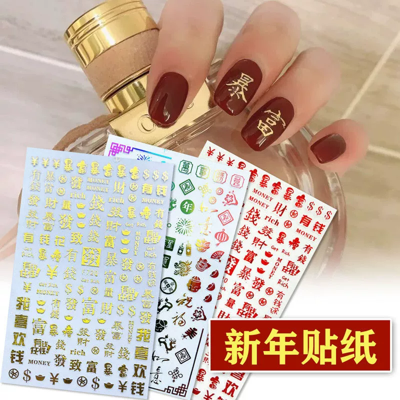 Новогодний цвет золото Красный Золотой Бронзовый стикер для дизайна ногтей Счастливый китайский иероглиф счастливый богатый дизайн ногтей новогодний стикер костюм