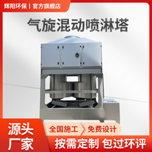 厂家直供方形不锈钢旋流喷淋塔设备除尘除臭漆雾洗涤塔净化排烟