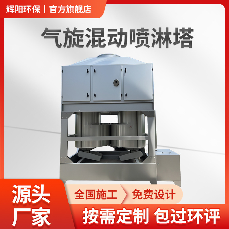 厂家直供方形不锈钢旋流喷淋塔设备除尘除臭漆雾洗涤塔净化排烟