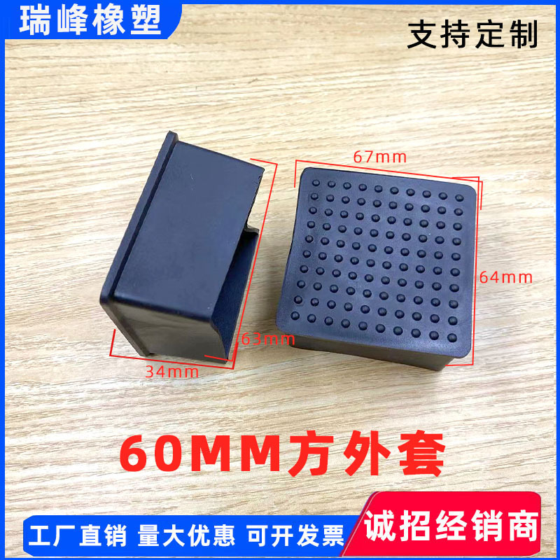 60mm方外套方管外套PVC橡胶方管胶套防滑桌椅脚套方管桌椅脚套