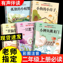 小鲤鱼跳龙门全套5本二年级上册必读课外书快乐读书吧孤独小螃蟹