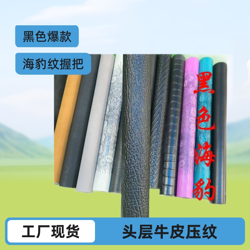 牛皮台球杆握把皮料头层压纹纯牛皮黑色海豹纹大量现货工厂批发