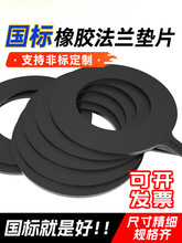 橡膠法蘭墊片加厚閥門管道密封墊圈橡膠板異形定 制加工