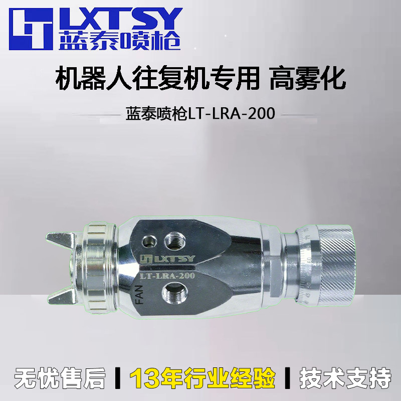蓝泰自动喷枪LRA-200机器人往复机专用三路气自动喷枪高雾化