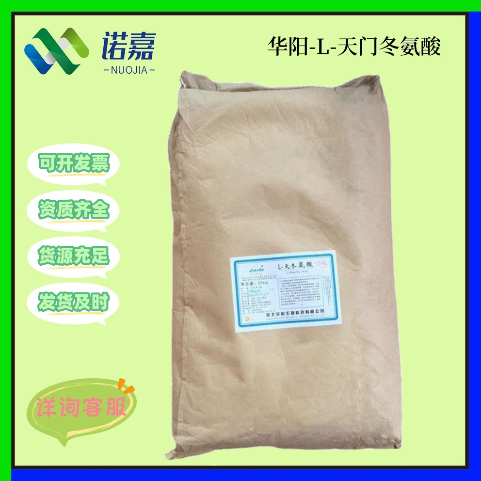 华阳L-天门冬氨酸食品级基酸 现货批发 25kg/袋  华阳天门冬氨酸
