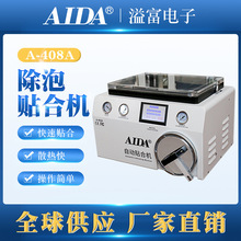 AIDA-408A新款压屏机曲屏贴合除泡一体机五合一真空贴合机分离机