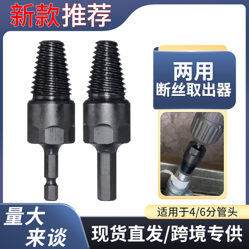 手电钻断丝取出器通用新款4分6分断丝取出器水管三角阀取断器取丝