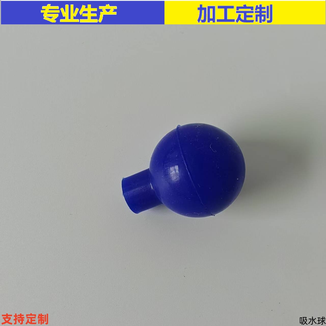 实验室 吸水球 移液管球 厂家销售 质优价廉