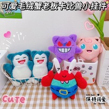 可爱神奇宝贝毛绒玩偶蟹老板卡比兽钥匙扣挂件创意小礼物书包挂饰