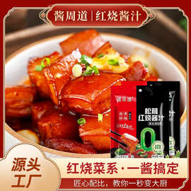 酱周道松茸红烧酱汁家用红烧肉调料包红烧鱼红烧排骨酱料红烧猪蹄