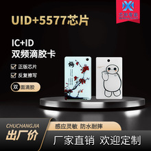 复合双频滴胶卡uid+T5577卡通扣可反复擦写复制卡HID卡RFID智能卡