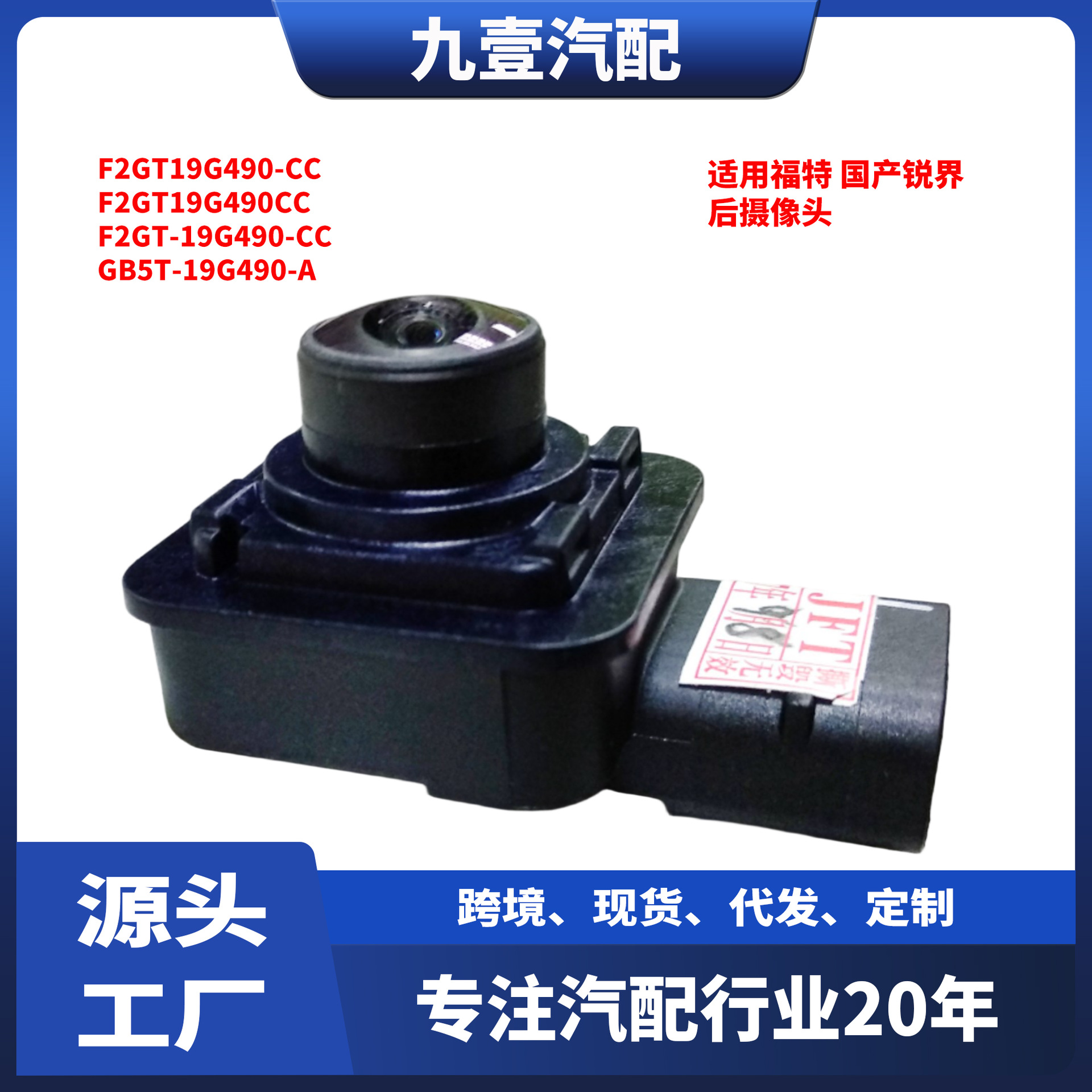 适用福特新锐界2015款锐界倒车影像摄像头F2GT-19G490-CC