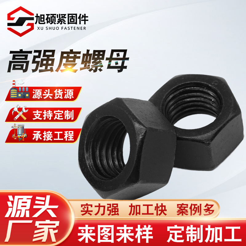 8.8级高强度螺母 碳钢发黑螺帽 发黑加厚重型六角螺母 高 强螺母