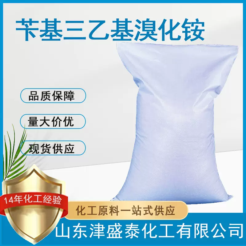 现货供应苄基三乙基溴化铵5197-95-5苄基四乙基铵溴化物