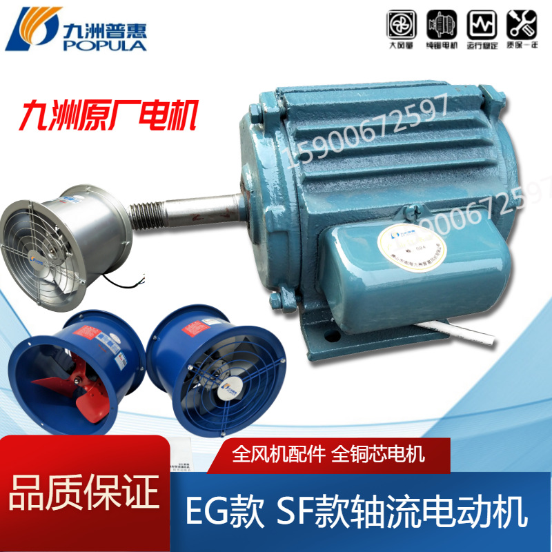 九洲普惠EG轴流风机圆筒管道风机电机配件YYYS高速中速  轴流电机