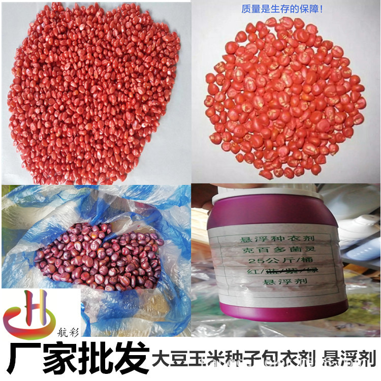 蔬菜种子高品质包衣剂 大葱种子浓度高悬浮剂  麦子包衣种子上色