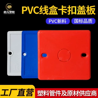 定制pvc线盒盖板86保护盖免螺丝卡扣盖板开关底盒暗盒封堵装饰板