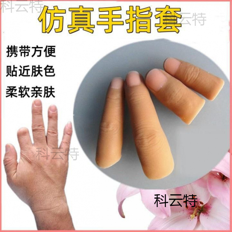 义肢仿真保护套模型大拇指手指残疾人手指头指套断指专用假假硅胶