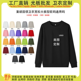 源头工厂重磅高克重圆领卫衣女定制印logo图案文化衫工作服男女宽