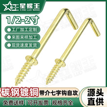 镀铜七字钩自攻螺丝钉直角挂钩钉L型带垫灯钩7字钩批发1/2寸7/8寸