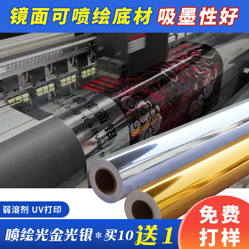 镜面级光金光银喷绘贴可弱溶剂UV喷绘节日海报展示产品包装专用膜