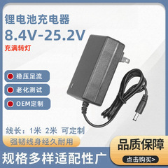8.4V2Aリチウム電池充電器12.6V2A 16.8V1A 16.8V2A 21V1A 25.2V1A