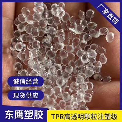 高品质TPR透明原料注塑级颗粒热塑性弹性体橡胶10-100度现货供应