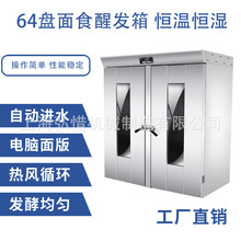 商用64盘发酵箱 大型不锈钢单双门面团面包发酵机 恒温加湿醒发箱