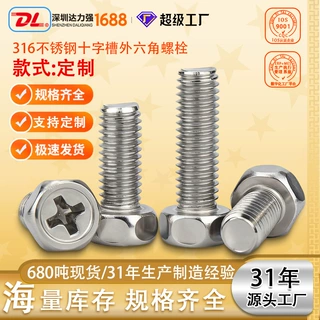 316不锈钢十字凹穴外六角螺丝外六角螺栓凹脑螺钉定制源头工厂