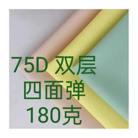 75D双层四面弹面料服装家纺裤子抱枕沙发鞋帽布料