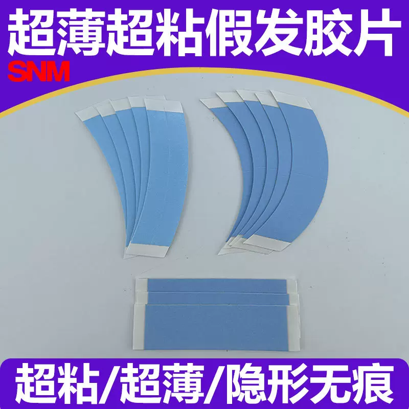 假发胶片超薄假发专用生物头皮双面胶防水防汗假发贴固定贴片粘胶
