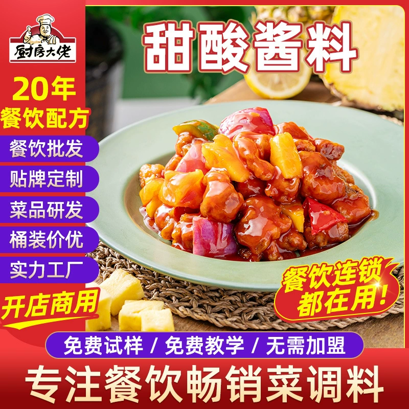 Кисло-сладкий соус для коммерческого использования, подходит для ребрышек, рыбы, хрустящего риса и мяса, с кисло-сладким вкусом.