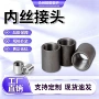 直接直通内牙内丝接头