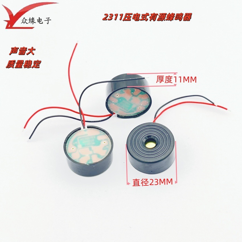 厂家供应2311蜂鸣器 压电式有源直流报警器安防器材带线蜂鸣器
